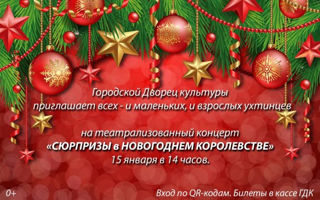 ГДК приглашает ухтинцев на новогодний концерт